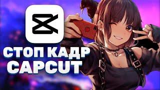 как сделать стоп кадр в capcut на пк