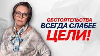 Твои ЦЕЛИ слабее, чем ты ДУМАЕШЬ! Сейчас сделаем их СИЛЬНЕЕ!