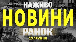 НАЖИВО НОВИНИ ЗА РАНОК 15 ГРУДНЯ - НЕДІЛЯ