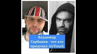 Владимир Сарбашев - тот кто придумал AirTouch .