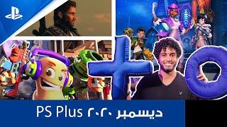 PS Plus ديسمبر ٢٠٢٠ | Just Cause 4, Rocket Arena and Worms Rumble | PS4, PS5