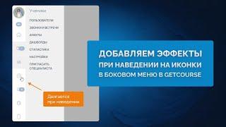 Как добавить эффекты при наведении в боковое меню в GetCourse. Пять различных эффектов при наведении