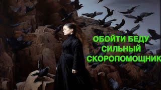 ОБОЙТИ БЕДУ СИЛЬНЫЙ СКОРОПОМОЩНИК ведьмина изба