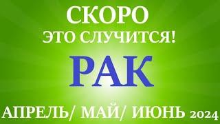 РАК АПРЕЛЬ, МАЙ, ИЮНЬ 2024 второй триместр/квартал года! Главные события периода! Таро прогноз