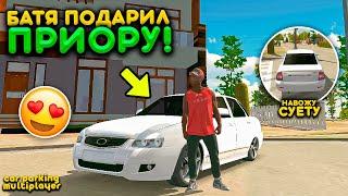 ПОДАРОК ОТ БАТИ LADA PRIORA НА 18 ЛЕТ! МОЯ ПЕРВАЯ МАШИНА РЕАЛЬНАЯ ЖИЗНЬ CAR PARKING MULTIPLAYER