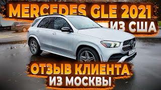 Отзыв Клиента из Москвы ! Доставили Mercedes Benz GLE 2021 из США ! Флорида 56