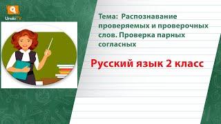 Распознавание проверяемых и проверочных слов  Проверка парных согласных. Русский язык 2 класс