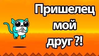 Пришелец мой друг ?! ( Battle Cats )