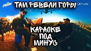 Miyagi & Andy Panda - Там Ревели Горы (Караоке) (Минус)