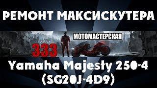 Ремонт максискутера Yamaha Majesty 250 4 (SG20J-4D9)