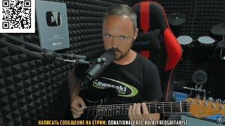 FREDGUITARIST ИГРАЕТ ПОД МЕТРОНОМ НА СТРИМЕ! (Звук в OBS может разъезжаться со стримом.)