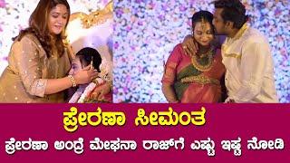 ಪ್ರೇರಣಾ ಸೀಮಾಂತ ಹೇಗಾಯ್ತು ನೋಡಿ | Prerana Baby Shower Full Video || Dhruva Srarja || Meghana raj