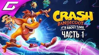 НОВЫЙ КРЕШ БАНДИКУТ  CRASH BANDICOOT 4: It's About Time  Прохождение #1