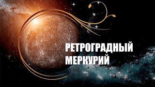 Последний Ретроградный Меркурий 2024 года