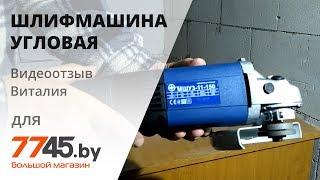 Видеоотзыв Виталия на Шлифмашину угловую ФИОЛЕНТ МШУ 3 11 150