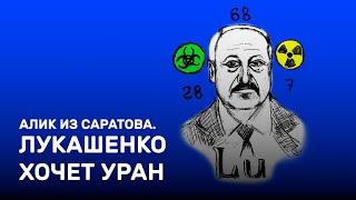 Лукашенко хочет уран. Алик из Саратова