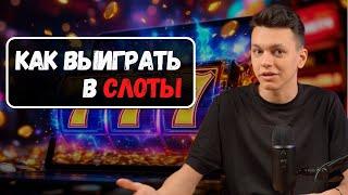 Как выиграть в слоты |  Как не проиграть в КАЗИНО 