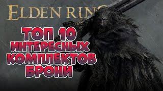 Elden Ring - ТОП 10 интересных комплектов брони (2K 60FPS).