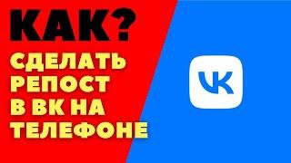 Как сделать репост вконтакте с телефона