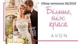 Обзор каталога AVON 06 2018