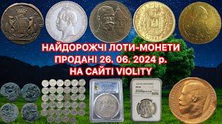 ТОП 15 ЛОТІВ МОНЕТ ПРОДАНИХ 26. 06. 2024 р. НА САЙТІ VIOLITY. ТОП ДОРОГИХ МОНЕТ. РІДКІСНІ МОНЕТИ.