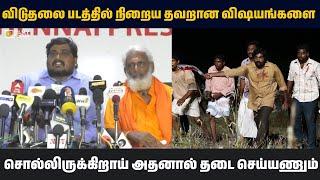 விடுதலை 2 படத்தில் நிறைய தவறான விஷயங்களை சொல்லிருக்கிறாய் || Viduthalai 2 Ban