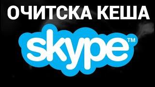 Как очистить кеш в скайпе ( Skype )