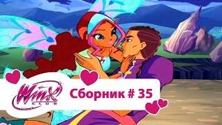 Клуб Винкс - Сборник #35 (Сезон 4 Серии 22,23,24) | Мультфильм о феях, волшебницах, колдуньях, любви