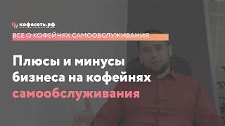 Плюсы и минусы бизнеса на кофейнях самообслуживания