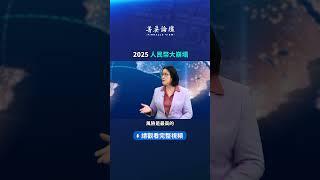 2025 人民幣大崩塌｜#新唐人電視台