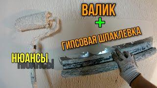 Шпаклевка валиком гипсовой шпаклевки