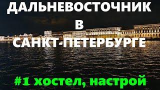 ДАЛЬНЕВОСТОЧНИК В САНКТ-ПЕТЕРБУРГЕ! МОЁ ПУТЕШЕСТВИЕ! #1 - Хостел, настроение, краткий обзор!