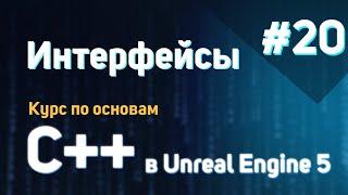 Интерфейсы | #20 - Курс по основам C++ в Unreal Engine 5