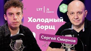 Холодный Борщ. Сергей Смирнов: пропасть между российской оппозицией и европейскими обществами