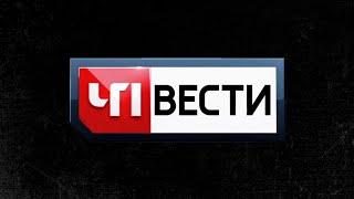 Заставки "ЧП-Вести" (Россия 1/24, 2022-н.в)