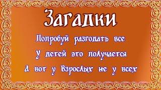 Загадки с ответами и подвохом для детей и взрослых.