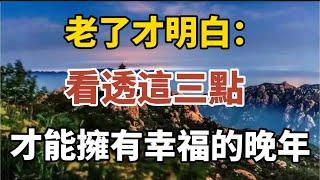 老了才明白：看透這三點，才能擁有幸福的晚年！【中老年心語】#養老 #幸福#人生 #晚年幸福 #深夜#讀書 #養生 #佛 #為人處世#哲理