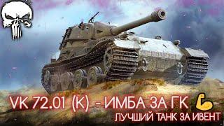 VK 72.01 (K) - ЛУЧШИЙ ТАНК ЗА ГК | ФИНАЛ ТРЕТЬЕЙ ОТМЕТКИ | СТАРТ С 94%  (ВЗЯЛ ВО ВТОРОМ БОЮ)