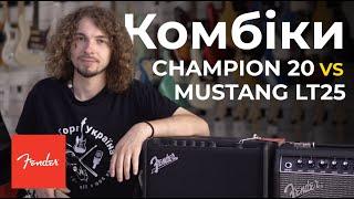 Комбіки Fender Champion 20 vs Mustang LT25 – Guitar!Lab