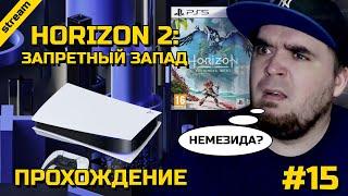 HORIZON FORBIDDEN WEST ► PS5 ► ПРОХОЖДЕНИЕ ► ЧАСТЬ 15 ► ФИНАЛ