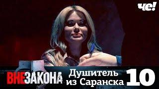 Вне закона | Выпуск 10 | Душитель из Саранска