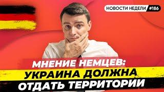 Украина отдаст территории? Борис Джонсон ушёл, Поддержка Украине. Новости Миша Бур №186