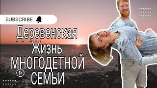 Деревенская жизнь многодетной семьи #рецепты #многодетные #ферма #животные #еда #деревня