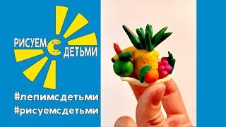 Как слепить ФРУКТЫ. Лепим с детьми. How to sculpt FRUIT.