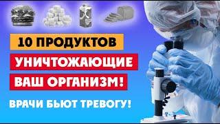 ЭТИ ПРОДУКТЫ НЕЛЬЗЯ ЕСТЬ! Провели официальное исследование!