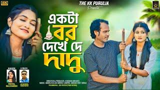 EKTA BOR DEKHE DE DADU || PAYAL RAJVANSH || NEW PURULIA VIDEO SONG 2025 || SHWETKAMAL & PRANJALI