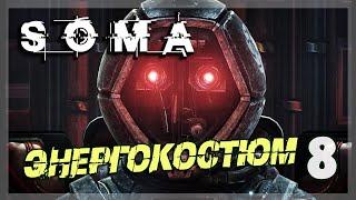 SOMA ▨▨▨ Энергокостюм для Саймона ▨▨▨ Русская озвучка ▨▨▨ Прохождение 8