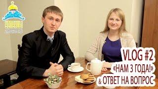 ВИДЕОБЛОГ #2: ТРЕХЛЕТИЕ КЛУБА & ОТВЕТ НА ВОПРОС из группы Вконтакте