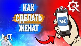 Как сделать женат в ВК? Как поставить женат ВКонтакте?