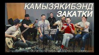 КамызякиБэнд - Песня про закатки (песня №5)